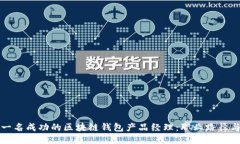 如何成为一名成功的区块