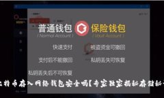 比特币存入网络钱包安全