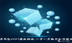 小金库钱包USDT存款指南：
