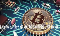 如何在tpWallet中找到BNB链：