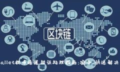 tpWallet提币通道错误处理指