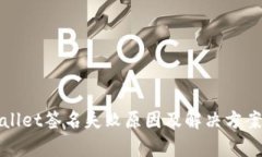 tpWallet签名失败原因及解决
