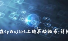 如何在tpWallet上购买动物币